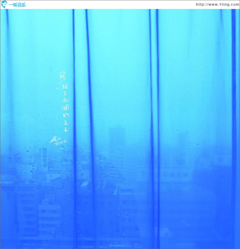 写给下雨国的王子