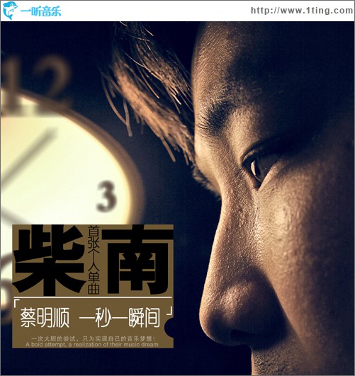 一秒一瞬间(单曲)