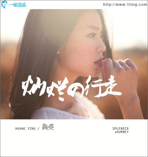灿烂的行走(单曲)