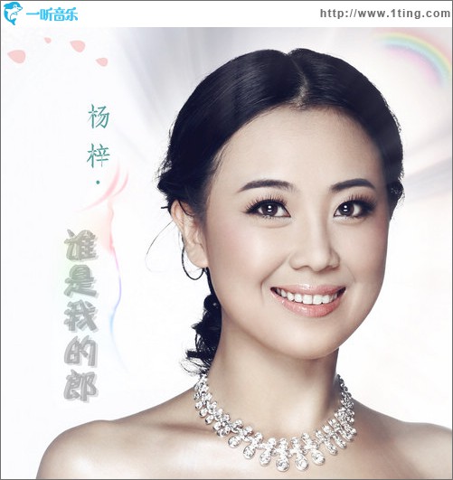 谁是我的郎(单曲)