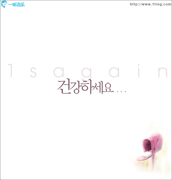 건강하세요 (Single)