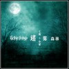迷雾森林(单曲)