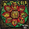 かりゆし58 笑っててくれよ 试听