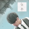 陈威全 你有我的快乐 试听