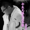 曹越 今生无缘来生再聚 - 曹越&门丽 试听