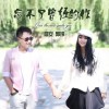 高安 忘不了曾经的你 - 高安&郭玲 试听