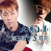 雷龙 大哥小弟 - 雷龙&陈玉建 试听