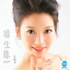 王亚平 瑞生缘 试听