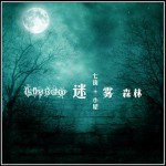 迷雾森林(单曲)详情