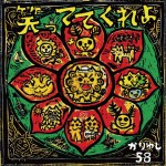 笑っててくれよ (Single)详情