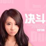 决斗(单曲)详情