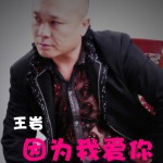 因为我爱你(单曲)详情