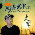 哥是农民工(单曲)详情