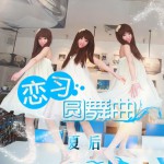 恋习圆舞曲(单曲)详情