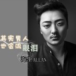 其实男人也会流眼泪(单曲)