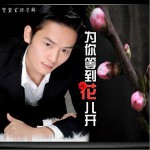为你等到花儿开详情