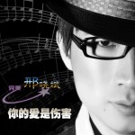 你的爱是伤害(EP)详情