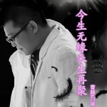 今生无缘来生再聚(单曲)详情