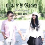 忘不了曾经的你(单曲)
