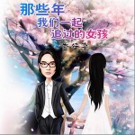 那些年我们一起追过的女孩(单曲)详情