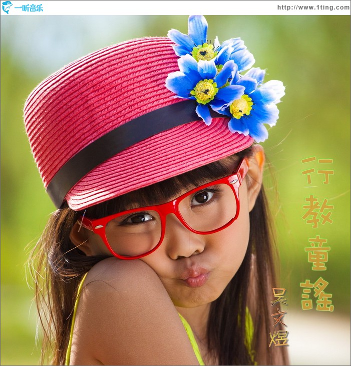 行教童谣