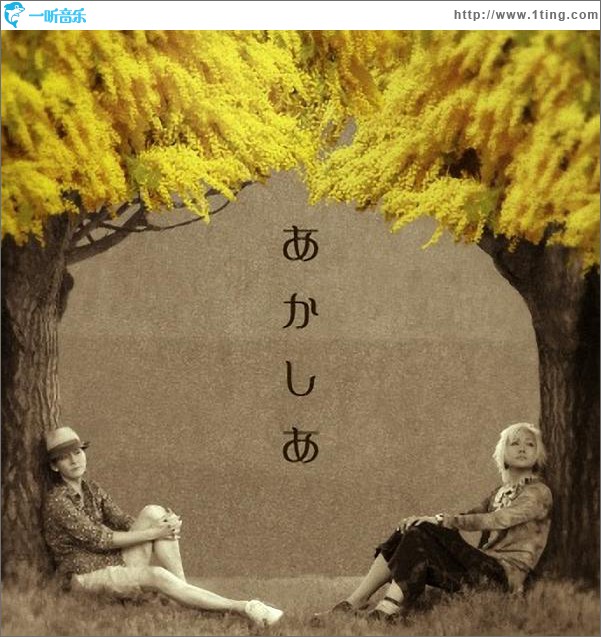 あかしあ (Single)