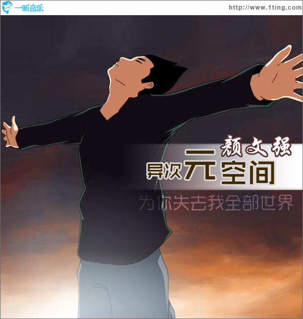 异次元空间(单曲)