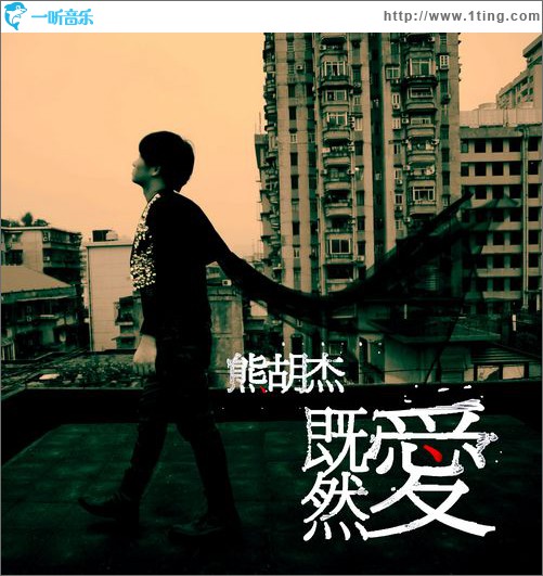 既然爱(单曲)
