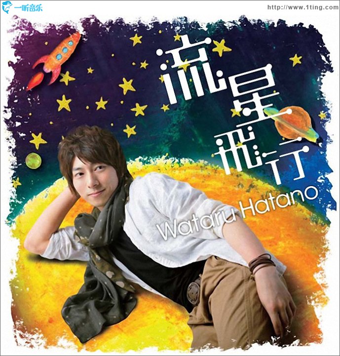 流星飛行 (Single)
