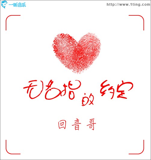 无名指的约定(单曲)