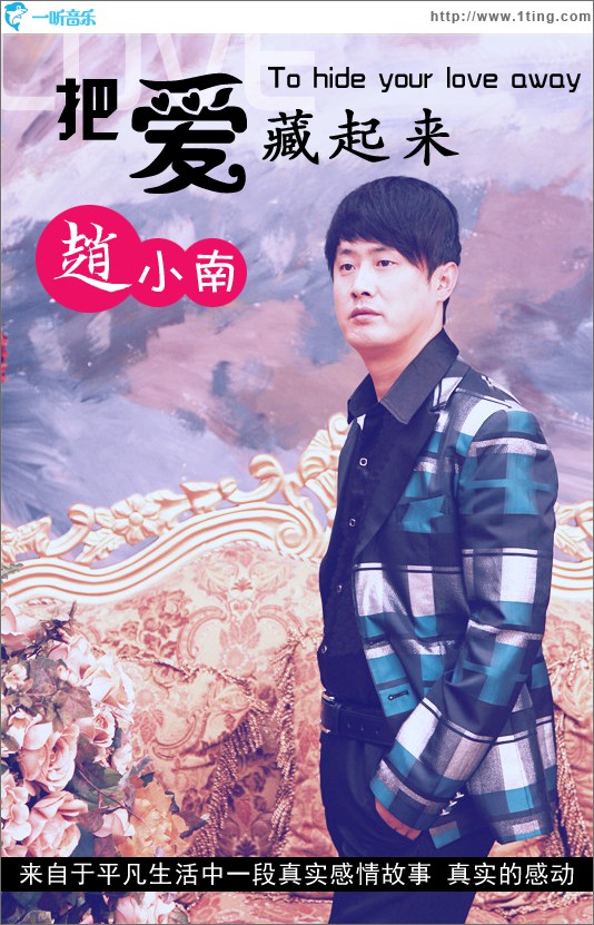 把爱藏起来(单曲)