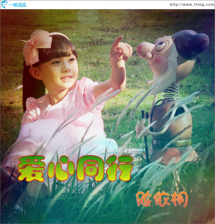 爱心同行(单曲)