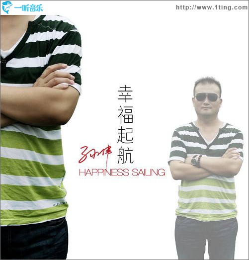 幸福起航(单曲)
