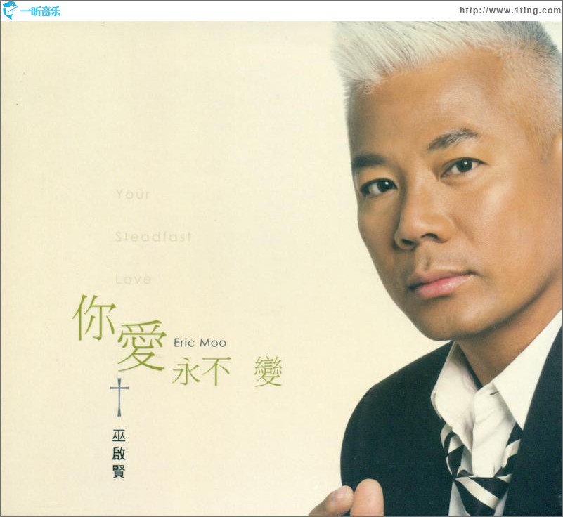 你爱永不变