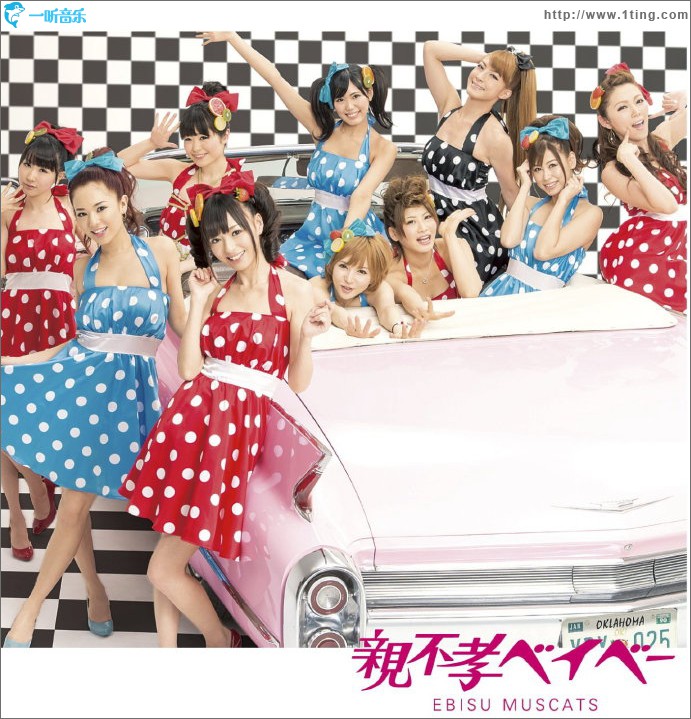 親不孝ベイベー (Single)