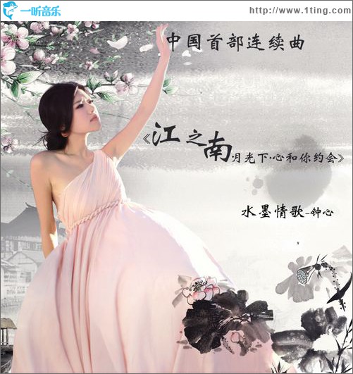江之南·月光下·心和你约会