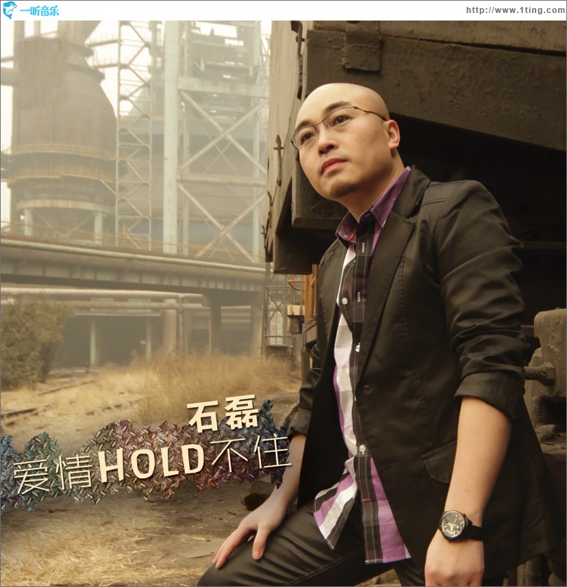 爱情Hold不住(单曲)