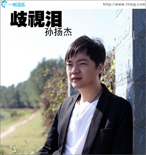 歧视泪(单曲)