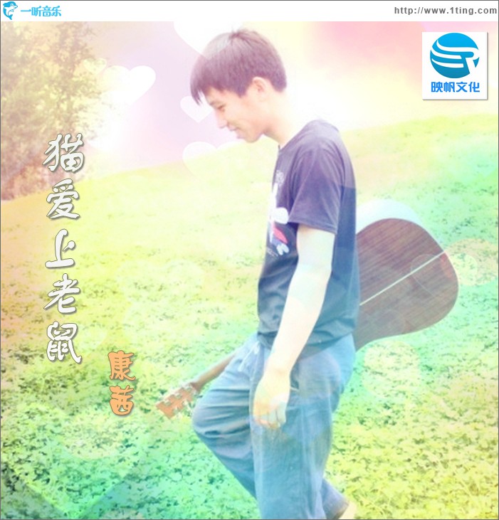 猫爱上老鼠(单曲)