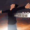 杂锦合辑7 异次元空间 - 颜文强 试听