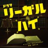 日本影视原声 LEGAL-HIGH 试听