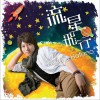 羽多野渉 1. 流星飛行 试听