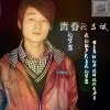 青春的梦想(EP)