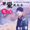 赵小南 把爱藏起来 试听