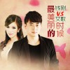 钱刚 最美丽的时候 - 钱刚&艾歌 试听