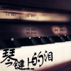 琴键上的泪(EP)