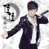 覃春江 佳佳 试听
