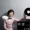 孟子焱 希望 - 孟子焱&Olivier 试听