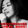 张靓颖 中国节拍•震动世界 试听