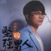 李明洋 坚强的男人 试听